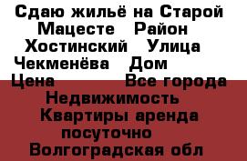 Сдаю жильё на Старой Мацесте › Район ­ Хостинский › Улица ­ Чекменёва › Дом ­ 19/3 › Цена ­ 1 000 - Все города Недвижимость » Квартиры аренда посуточно   . Волгоградская обл.